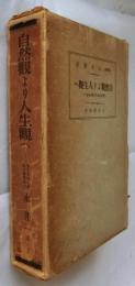 自然観より人生観へ 　ザインよりゾルレンへ