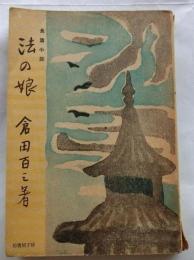 法の娘 (長篇小説)