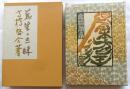 蒐書三昧　限定本彷徨　上巻　A版限定200部　識語署名・落款入
