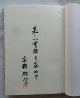 蒐書三昧　限定本彷徨　上巻　A版限定200部　識語署名・落款入