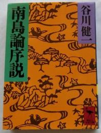 南島論序説　【講談社学術文庫】