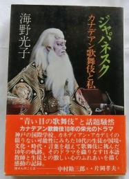 ジャパネスク　カナデアン歌舞伎と私