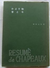 かぶり物　昔と今