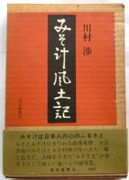 みそ汁風土記
