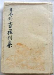 日本珍書復刻集　源平盛衰記壇の浦戦記、大東閨語、黄素妙論