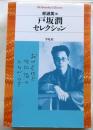 戸坂潤セレクション 【平凡社ライブラリー】