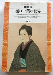 樋口一葉の世界　【平凡社ライブラリー】