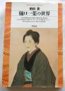 樋口一葉の世界　【平凡社ライブラリー】
