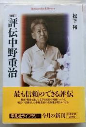 増訂 評伝中野重治　【平凡社ライブラリー】