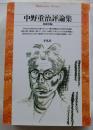 中野重治評論集　【平凡社ライブラリー】