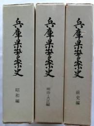 兵庫県警察史　全3巻　（前史編、明治・大正編、昭和編）