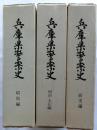 兵庫県警察史　全3巻　（前史編、明治・大正編、昭和編）
