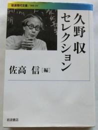 久野収セレクション 【岩波現代文庫】