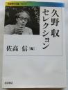 久野収セレクション 【岩波現代文庫】