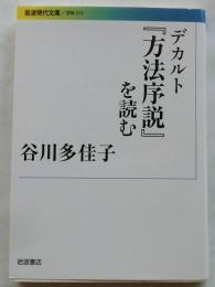 デカルト『方法序説』を読む 【岩波現代文庫】