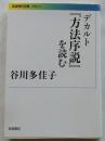 デカルト『方法序説』を読む 【岩波現代文庫】