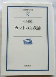 カントの自我論　【岩波現代文庫】
