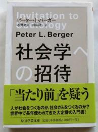 社会学への招待　【ちくま学芸文庫】