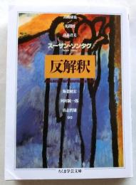 反解釈　【ちくま学芸文庫】