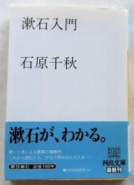 漱石入門 (河出文庫)