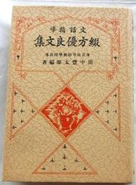 文語指導 綴方優良文集