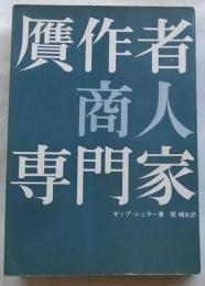 贋作者・商人・専門家