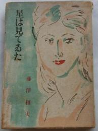 星は見てゐた