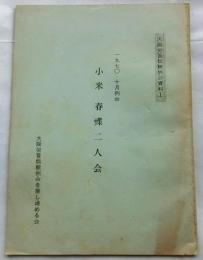 小米　春蝶二人会【大阪労音伝統例会資料 １】