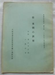 桂米朝の世界【伝統例会資料 第六号】