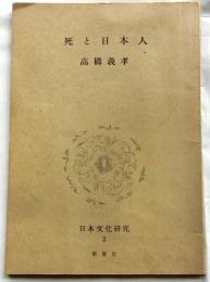 死と日本人【日本文化研究 3A】