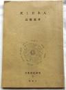 死と日本人【日本文化研究 3A】