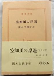 空知川の岸辺　【新潮文庫】