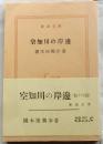 空知川の岸辺　【新潮文庫】