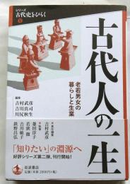 古代人の一生　老若男女の暮らしと生業　【シリーズ古代史をひらく2】