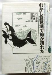 むかし琵琶湖で鯨が捕れた