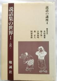 説話の講座４　説話集の世界１　古代