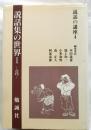 説話の講座４　説話集の世界１　古代