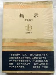 無常　【筑摩叢書】