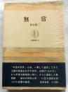 無常　【筑摩叢書】