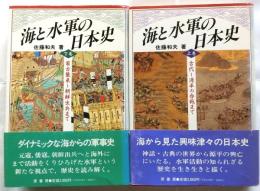 海と水軍の日本史　上下巻2冊揃