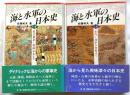 海と水軍の日本史　上下巻2冊揃