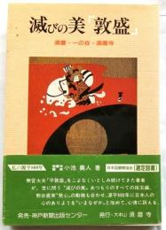 滅びの美「敦盛」　須磨・一の谷・須磨寺