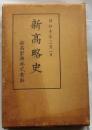 新高略史　（新高製糖株式会社）
