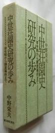 中世荘園史研究の歩み　律令制から鎌倉幕府まで