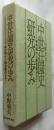 中世荘園史研究の歩み　律令制から鎌倉幕府まで