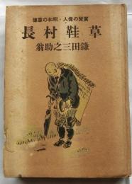 草鞋村長　翼賛の偉人・昭和の尊徳　鎌田三之助翁