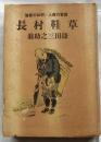草鞋村長　翼賛の偉人・昭和の尊徳　鎌田三之助翁