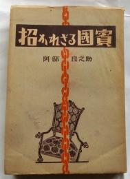 招かれざる国賓