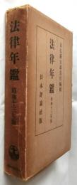 法律年鑑　昭和13年版