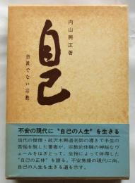 自己　宗派でない宗教